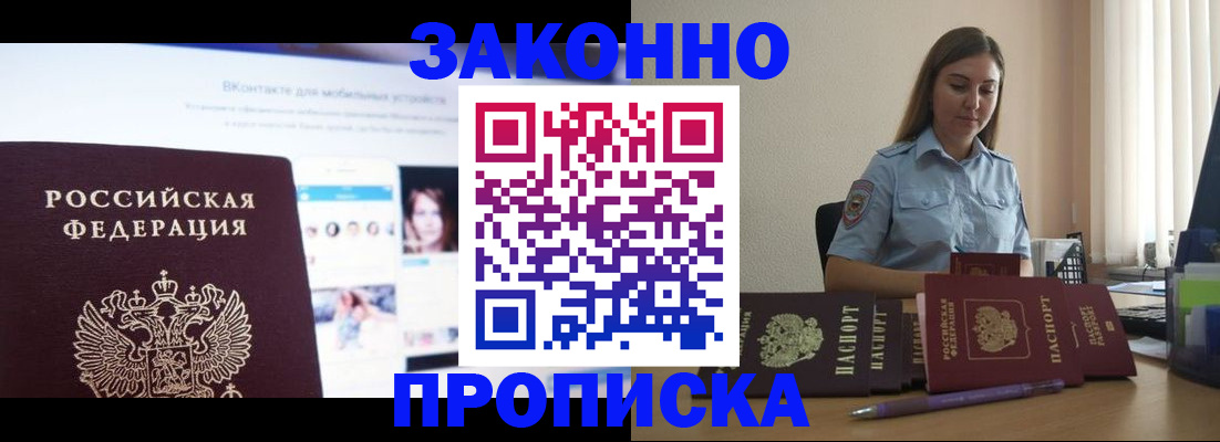 купить прописку в Волгодонске